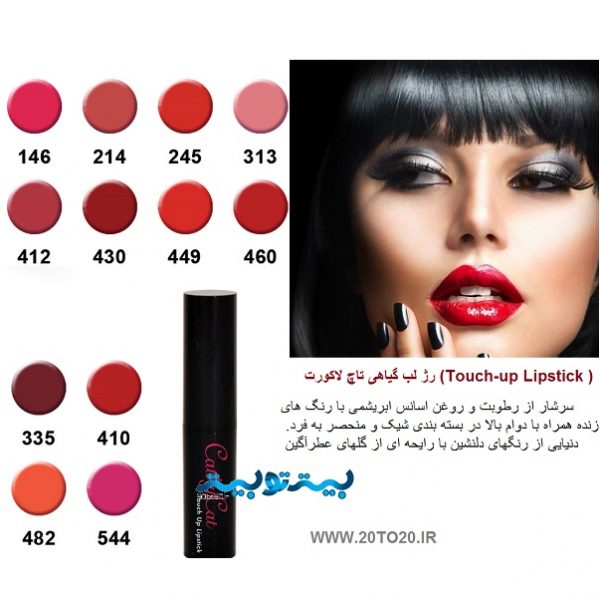 Touch-Up-Lipstick-Colore-600x600 معرفی محصولات آرایشی و بهداشتی گیاهی و طبیعی لاکورت